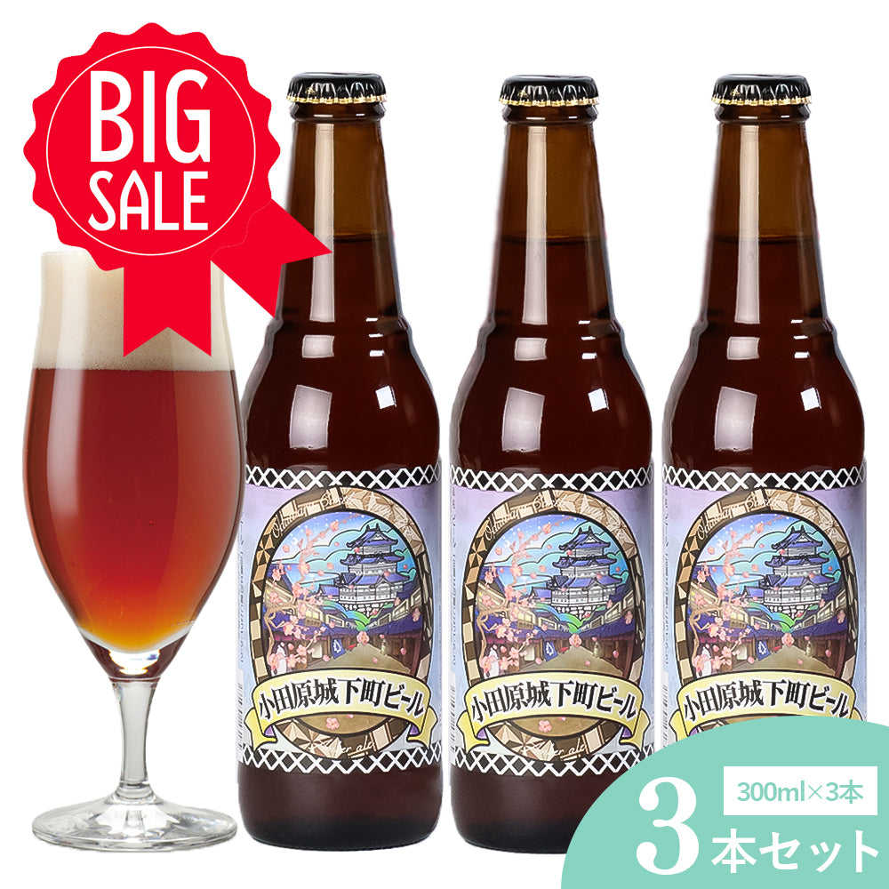 小田原城下町ビール アンバーエール 300ml 5.5%【計3本】