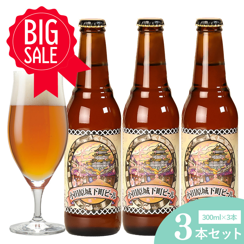 小田原城下町ビール ペールエール 300ml 5.5%【計3本】