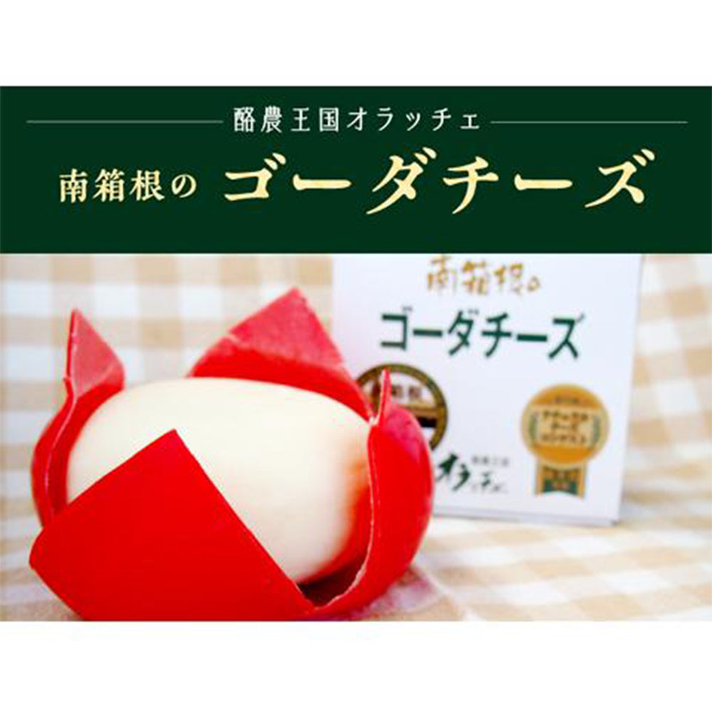南箱根のゴーダーチーズ 100g