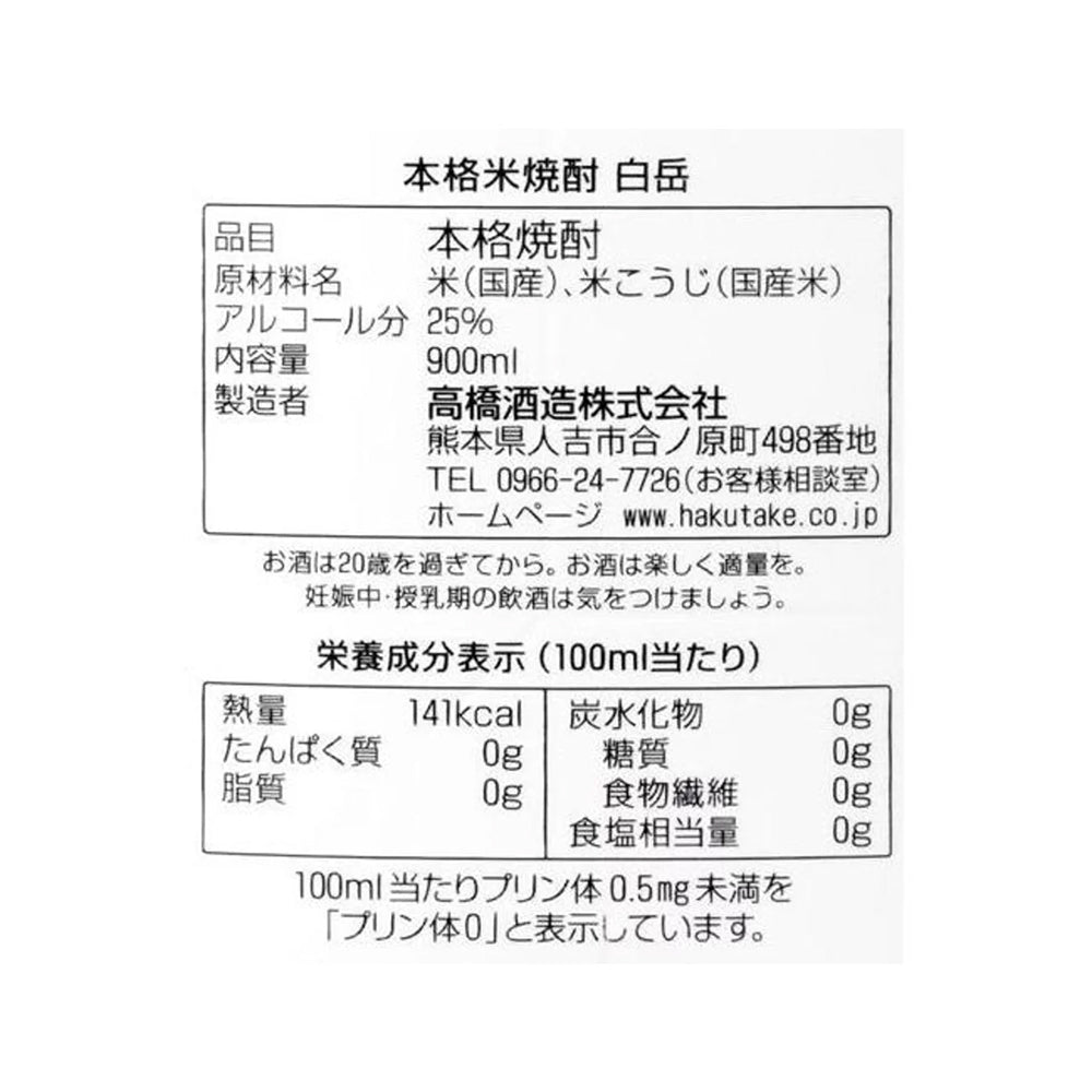 白岳(米) 900ml 25度 スリムパック