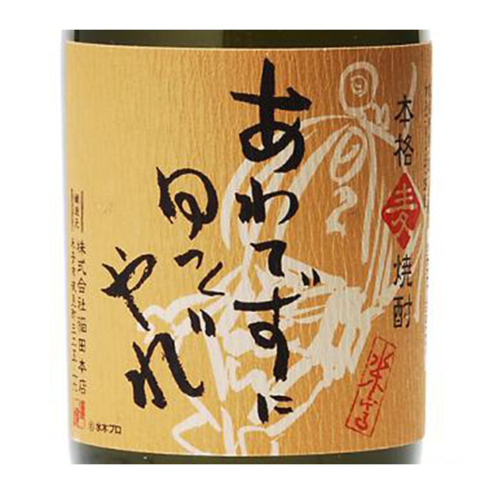稲田 あわてずにゆっくりやれ(麦) 720ml