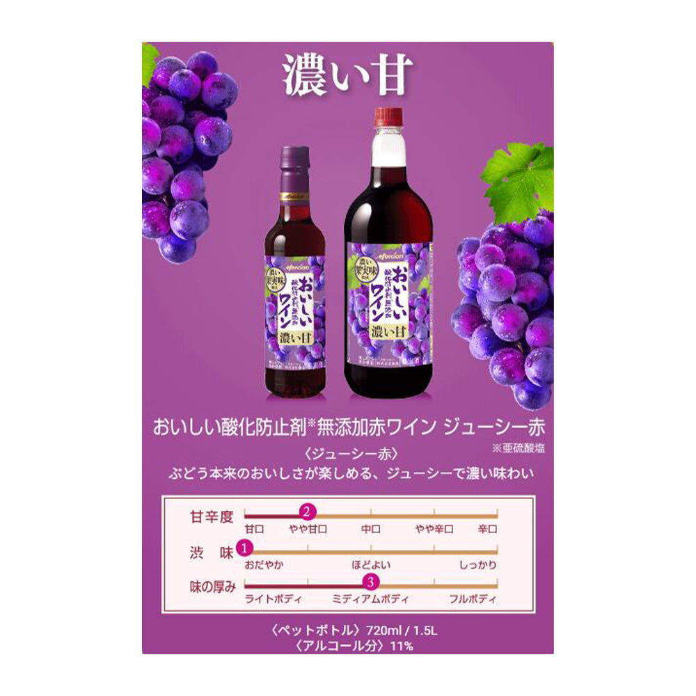 メルシャン おいしい酸化防止剤無添加<赤ジューシー> 720ml