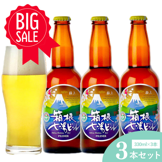 極上箱根七湯ビール ピルスナー 330ml 5％【3本入】