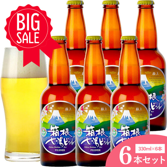 極上箱根七湯ビール ピルスナー 330ml 5％【6本入】