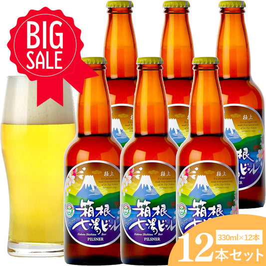 極上箱根七湯ビール ピルスナー 330ml 5％【12本入】