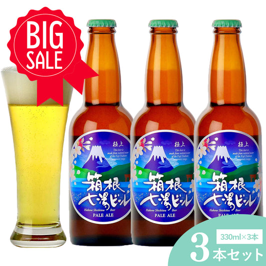 極上箱根七湯ビール ペールエール 330ml 5％【3本入】
