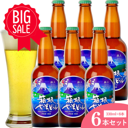 極上箱根七湯ビール ペールエール 330ml 5％【6本入】