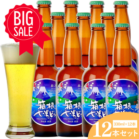極上箱根七湯ビール ペールエール 330ml 5％【12本入】