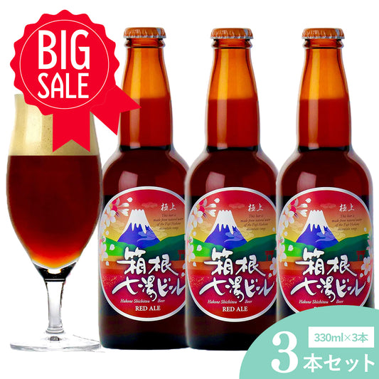 極上箱根七湯ビール レッドエール 330ml 5％【3本入】