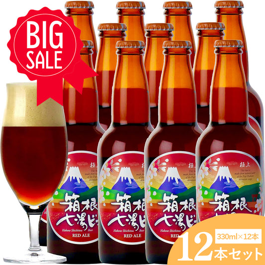 極上箱根七湯ビール レッドエール 330ml 5％【12本入】