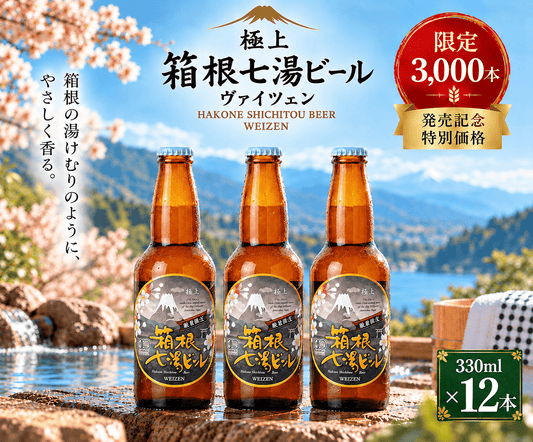 【ご予約受付中！】極上箱根七湯ビール ヴァイツェン 330ml 5% 【計12本】