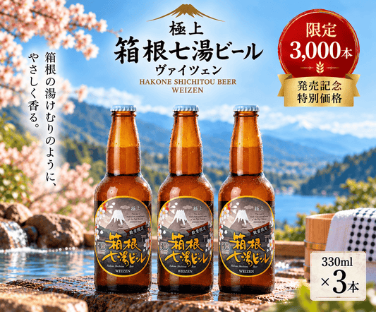 【ご予約受付中！】極上箱根七湯ビール ヴァイツェン 330ml 5% 【計3本】