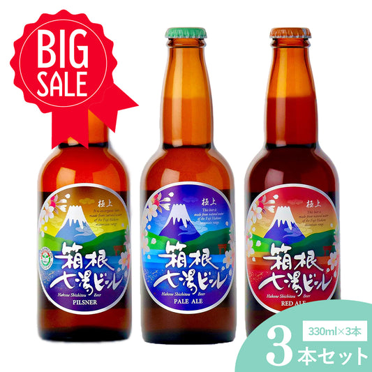 極上箱根七湯ビール 3種アソート 330ml 5％【計3本】