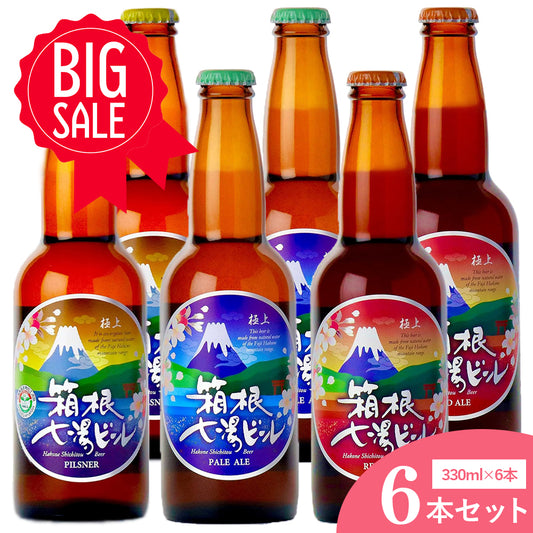 極上箱根七湯ビール 3種アソート 330ml 5％【計6本】