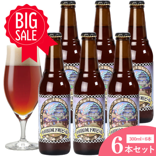 小田原城下町ビール アンバーエール 300ml 5.5％【計6本】