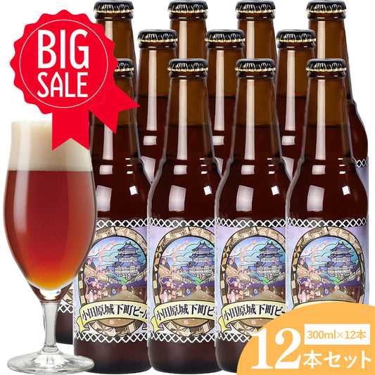 小田原城下町ビール アンバーエール 300ml 5.5％【計12本】