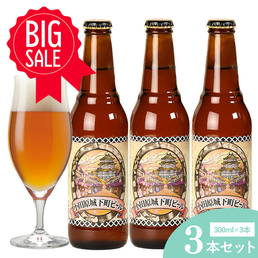 小田原城下町ビール ペールエール 300ml 5.5％【計3本】