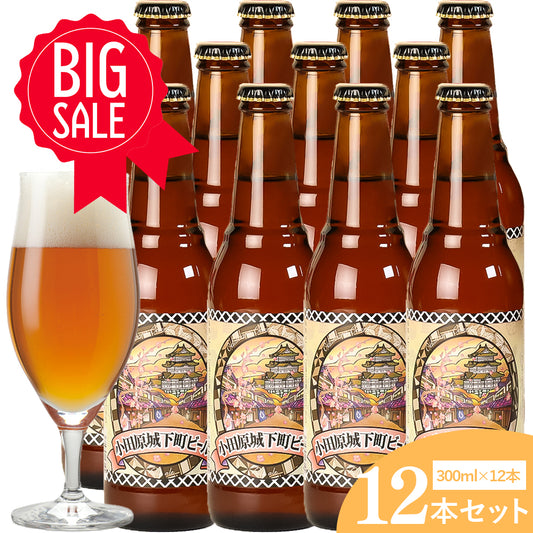 小田原城下町ビール ペールエール 300ml 5.5％【計12本】