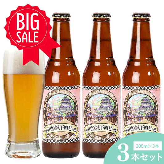 小田原城下町ビール ゴールデンエール 300ml 5％【計3本】