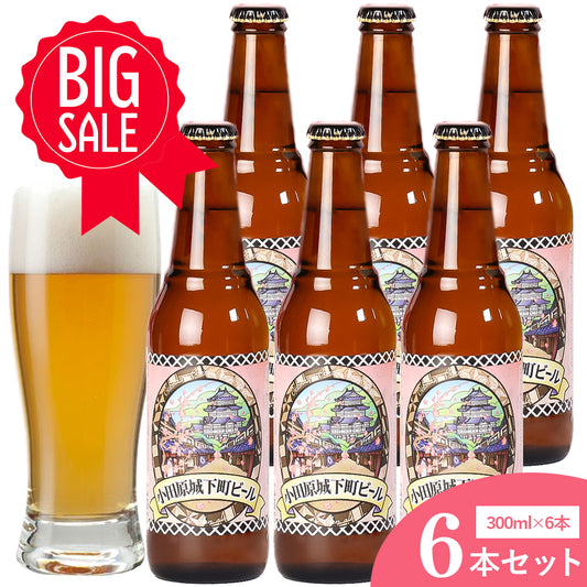 小田原城下町ビール ゴールデンエール 300ml 5％【計6本】
