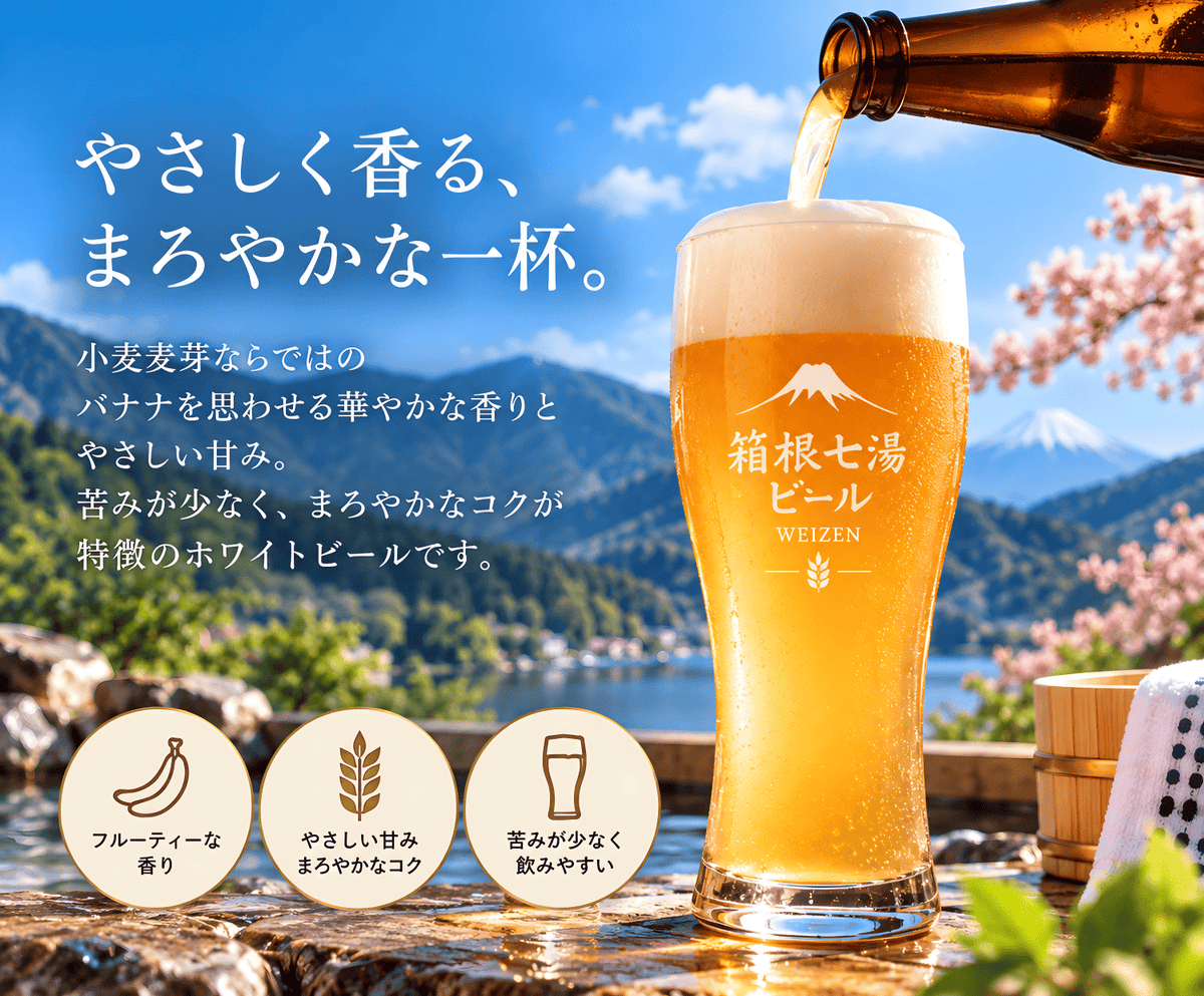 【ご予約受付中！】極上箱根七湯ビール ヴァイツェン 330ml 5% 【計6本】