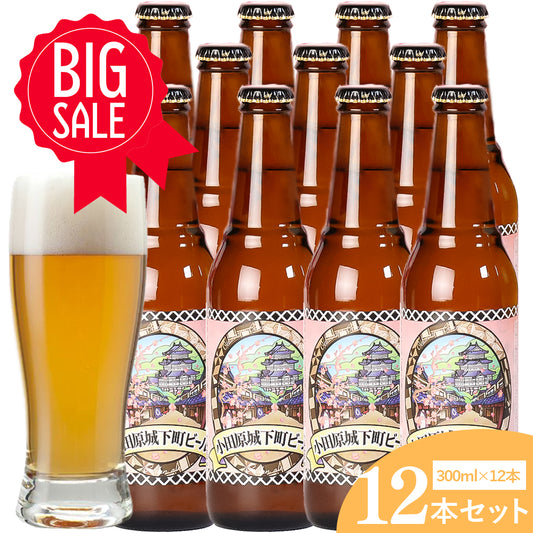 小田原城下町ビール ゴールデンエール 300ml 5％【計12本】