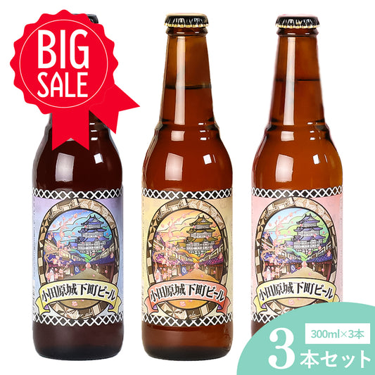 小田原城下町ビール 3種アソート 300ml【計3本】