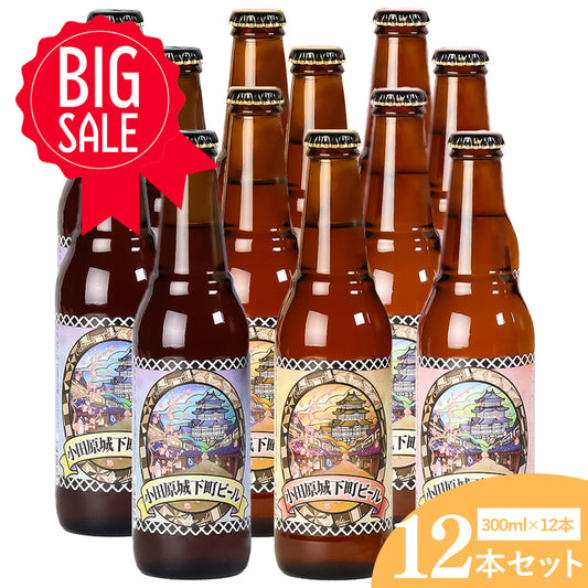小田原城下町ビール 3種アソート 300ml【計12本】