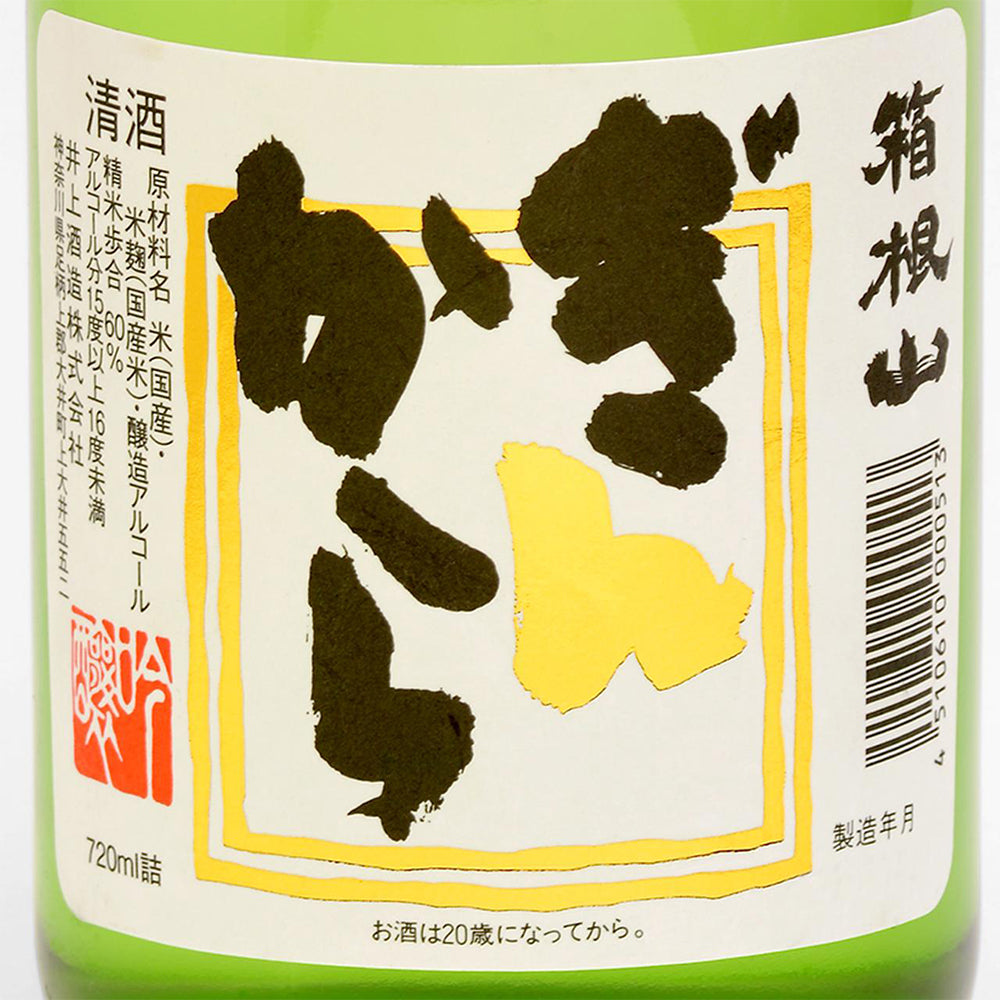 箱根山　吟醸ぎんから　720ml