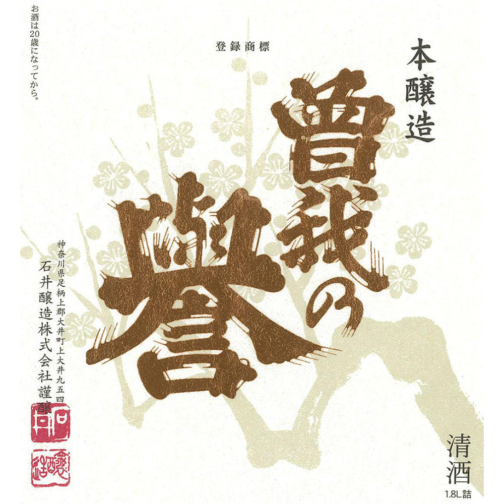 曽我の誉　本醸造　720ml