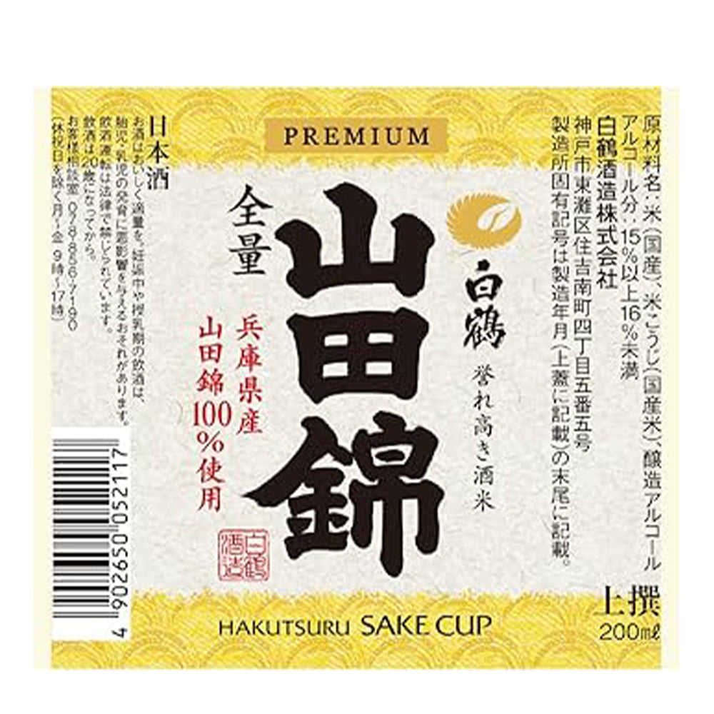 上撰　白鶴　サケカップ　山田錦　200ml