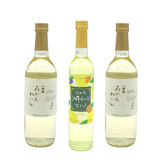 【季節限定】湘南ゴールドわいん(1本)､みかんわいん(2本)[計3本]