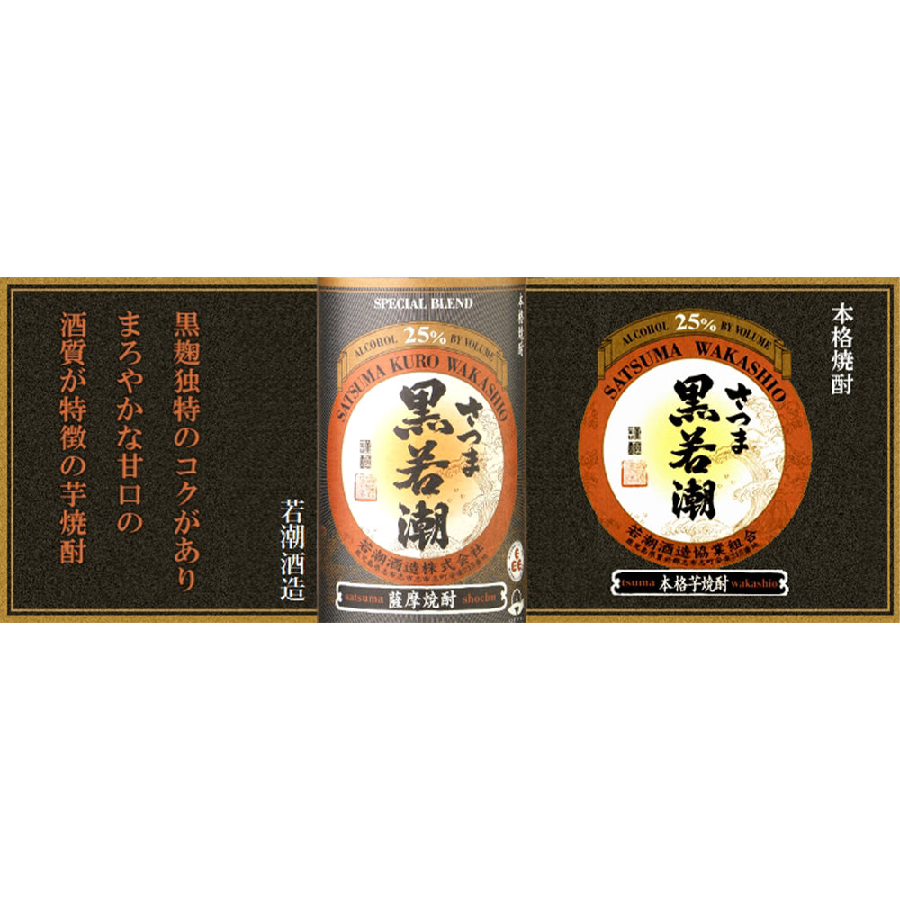 さつま黒若潮　900ml　25度