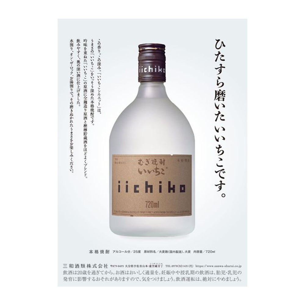 いいちこ（麦）シルエット　720ml　25度