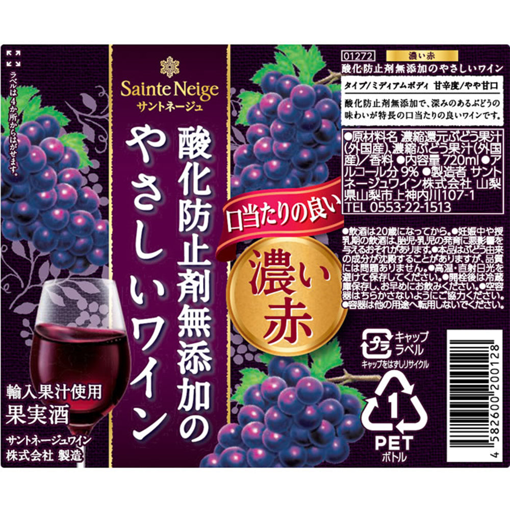 サントネージュ無添加やさしい濃い赤　720ml